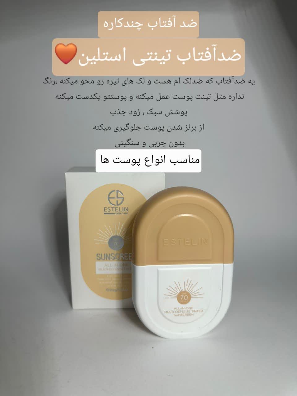 ضدآفتاب تینتی تخصصی استلین